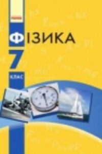 ГДЗ Фізика 7 клас В. Г. Бар’яхтар, Ф. Я. Божинова, С. О. Довгий 2015